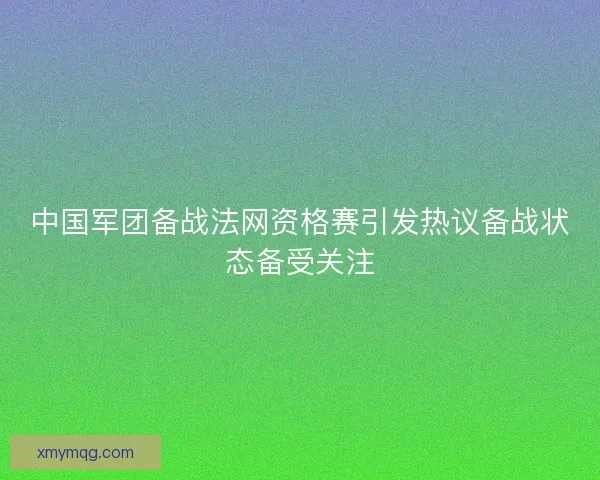 中国军团备战法网资格赛引发热议备战状态备受关注