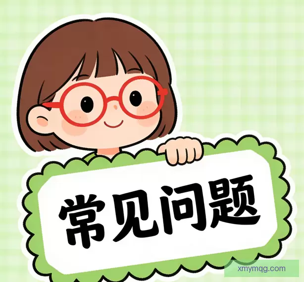 常见问题