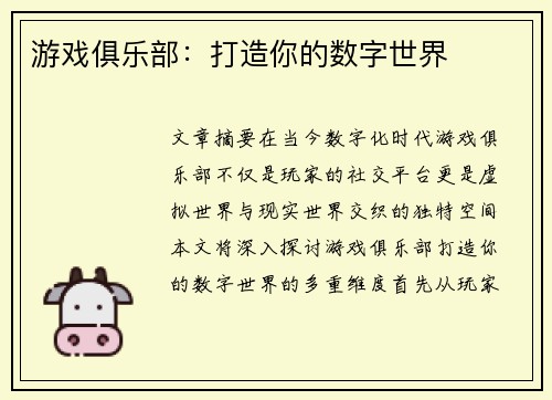 游戏俱乐部：打造你的数字世界