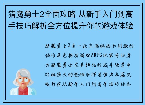 猎魔勇士2全面攻略 从新手入门到高手技巧解析全方位提升你的游戏体验