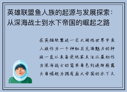 英雄联盟鱼人族的起源与发展探索：从深海战士到水下帝国的崛起之路