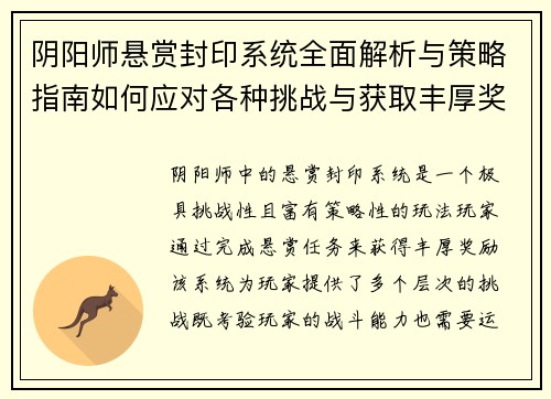 阴阳师悬赏封印系统全面解析与策略指南如何应对各种挑战与获取丰厚奖励 阴阳师悬赏封印系统全面解析与策略指南如何应对各种挑战与获取丰厚奖励