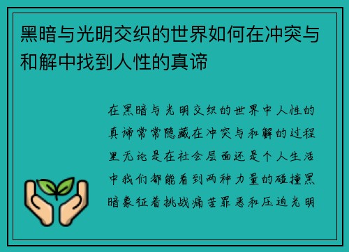 黑暗与光明交织的世界如何在冲突与和解中找到人性的真谛 黑暗与光明交织的世界如何在冲突与和解中找到人性的真谛