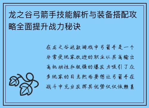 龙之谷弓箭手技能解析与装备搭配攻略全面提升战力秘诀 龙之谷弓箭手技能解析与装备搭配攻略全面提升战力秘诀