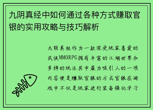 九阴真经中如何通过各种方式赚取官银的实用攻略与技巧解析 九阴真经中如何通过各种方式赚取官银的实用攻略与技巧解析