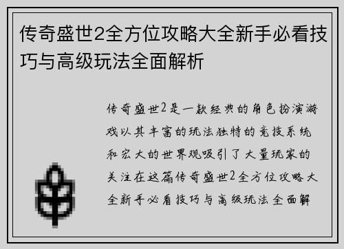 传奇盛世2全方位攻略大全新手必看技巧与高级玩法全面解析 传奇盛世2全方位攻略大全新手必看技巧与高级玩法全面解析