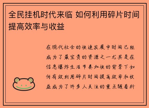 全民挂机时代来临 如何利用碎片时间提高效率与收益 全民挂机时代来临 如何利用碎片时间提高效率与收益