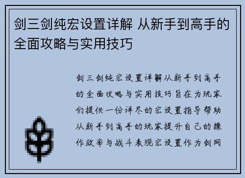 剑三剑纯宏设置详解 从新手到高手的全面攻略与实用技巧 剑三剑纯宏设置详解 从新手到高手的全面攻略与实用技巧