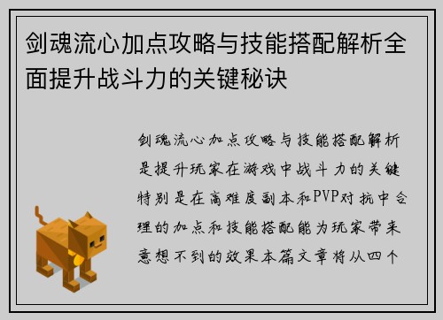 剑魂流心加点攻略与技能搭配解析全面提升战斗力的关键秘诀 剑魂流心加点攻略与技能搭配解析全面提升战斗力的关键秘诀