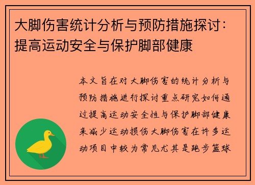大脚伤害统计分析与预防措施探讨:提高运动安全与保护脚部健康 大脚伤害统计分析与预防措施探讨:提高运动安全与保护脚部健康